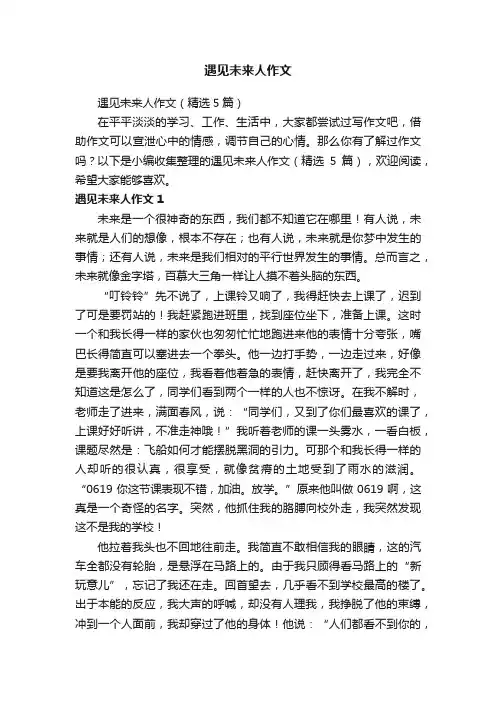 遇见未来人作文（精选5篇）