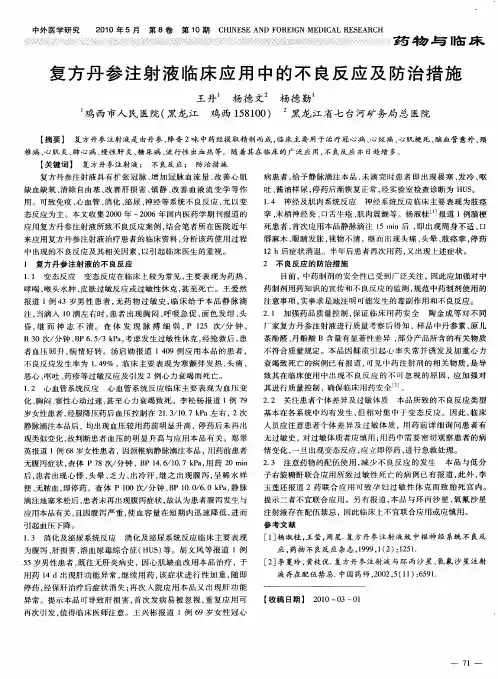 复方丹参注射液临床应用中的不良反应及防治措施