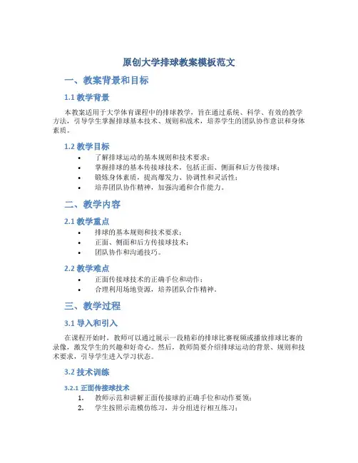 原创大学排球教案模板范文