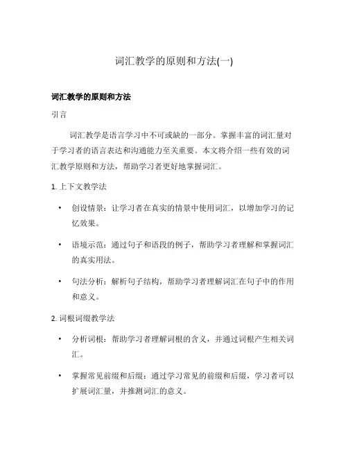 词汇教学的原则和方法(一)