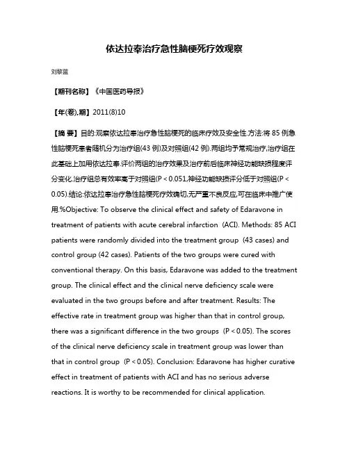 依达拉奉治疗急性脑梗死疗效观察
