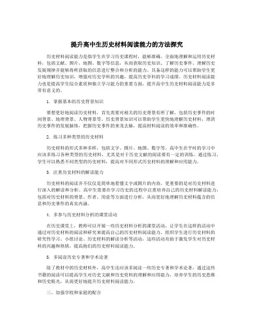 提升高中生历史材料阅读能力的方法探究