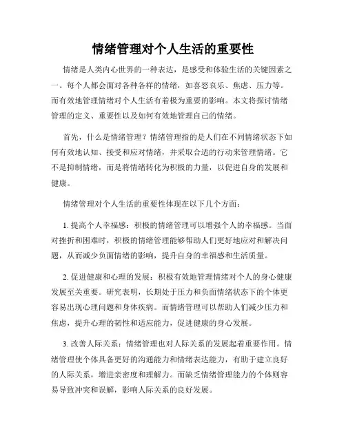 情绪管理对个人生活的重要性
