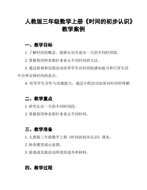 人教版三年级数学上册《时间的初步认识》教学案例