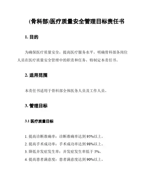 (骨科部)医疗质量安全管理目标责任书