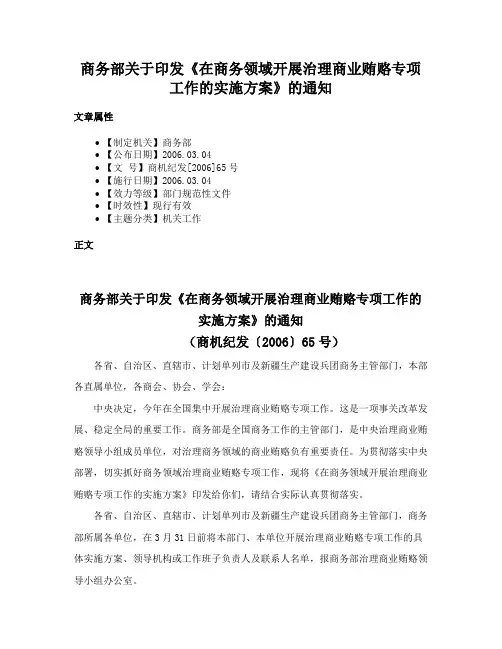 商务部关于印发《在商务领域开展治理商业贿赂专项工作的实施方案》的通知