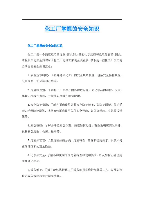 化工厂掌握的安全知识