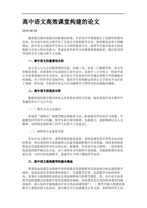 高中语文高效课堂构建的论文.