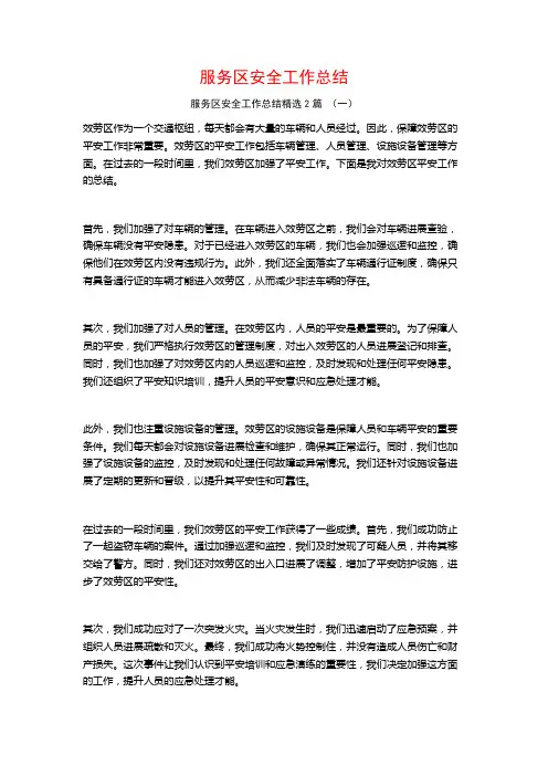 服务区安全工作总结2篇