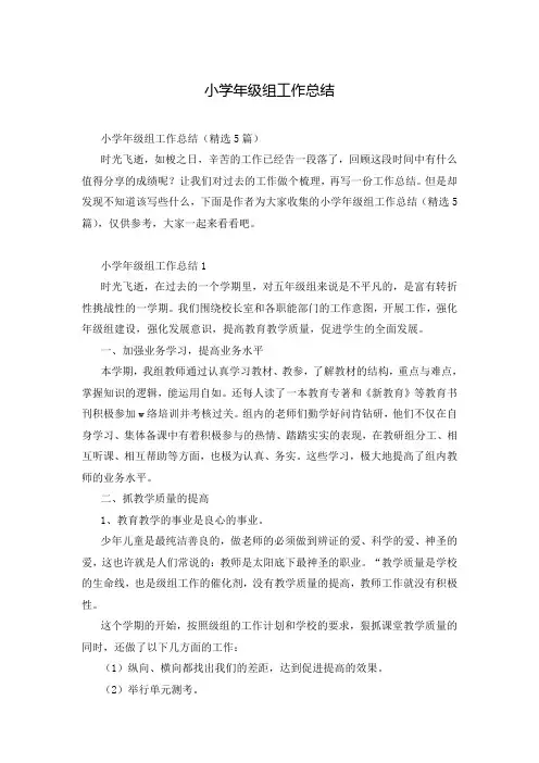 小学年级组工作总结