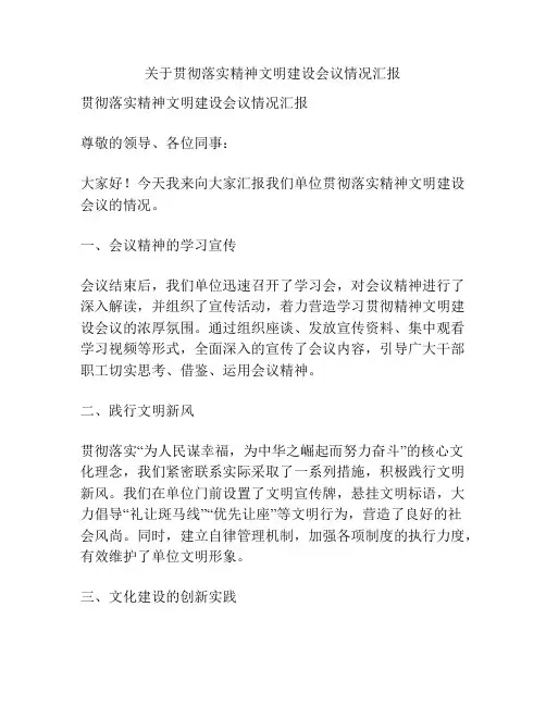 关于贯彻落实精神文明建设会议情况汇报