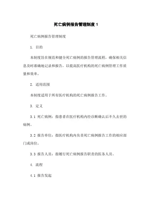 死亡病例报告管理制度1