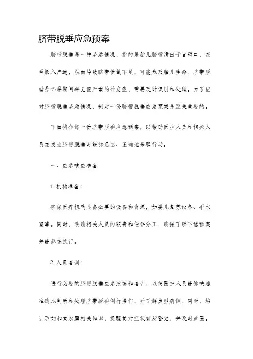 脐带脱垂应急预案