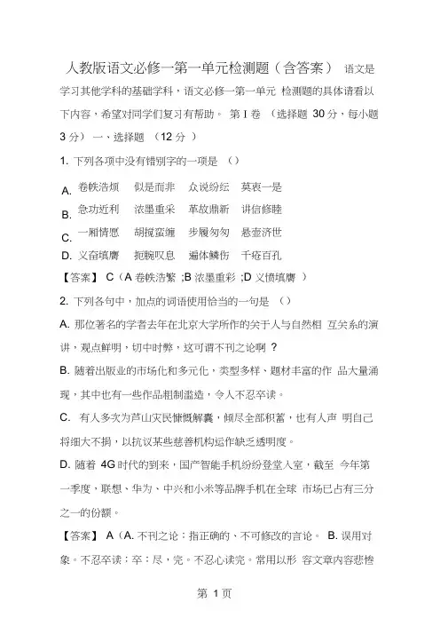 人教版语文必修一第一单元检测题(含答案)