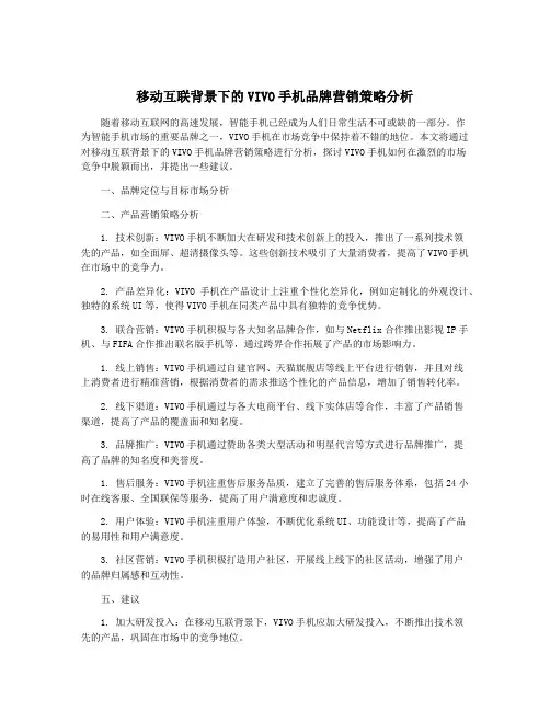 移动互联背景下的VIVO手机品牌营销策略分析