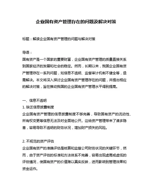 企业国有资产管理存在的问题及解决对策