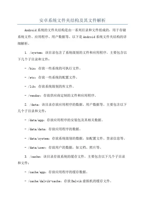 安卓系统文件夹结构及其文件解析