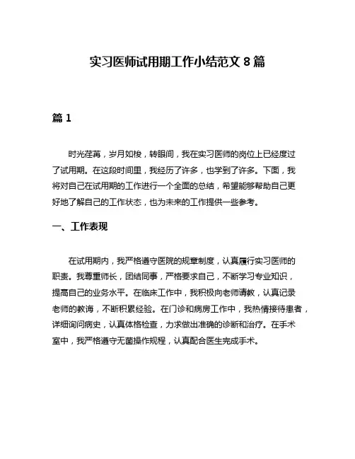 实习医师试用期工作小结范文8篇