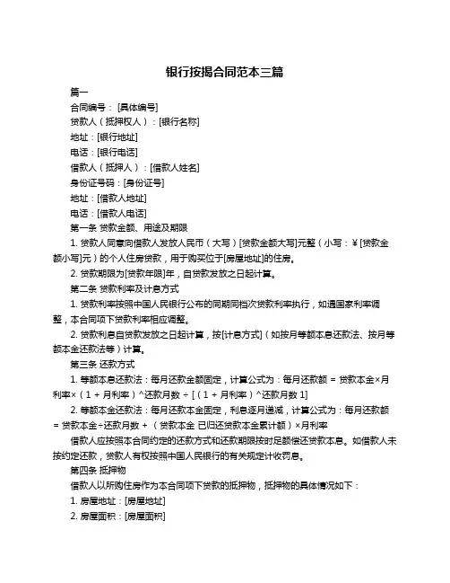 银行按揭合同范本三篇