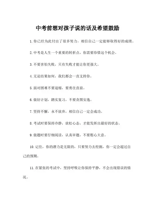 中考前想对孩子说的话及希望鼓励