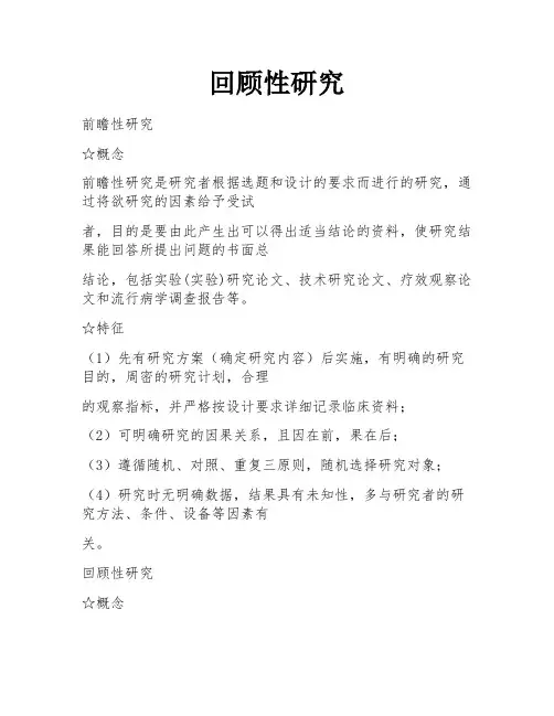 回顾性研究
