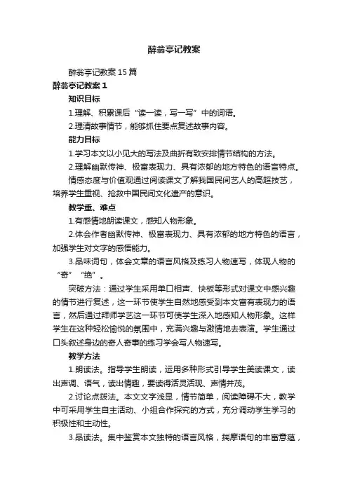 醉翁亭记教案