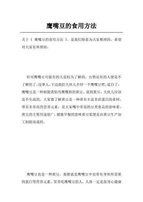 鹰嘴豆的食用方法