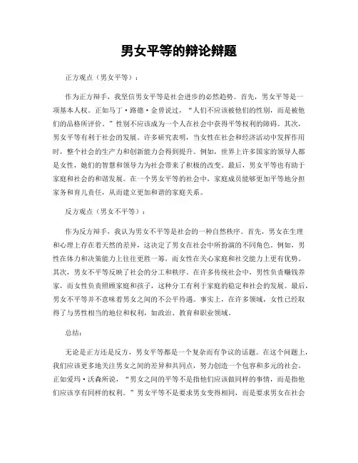 男女平等的辩论辩题