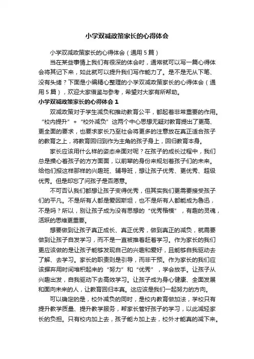 小学双减政策家长的心得体会（通用5篇）