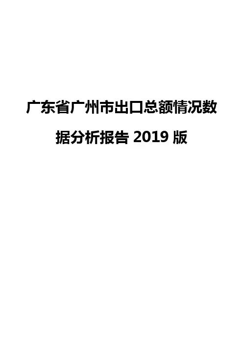 广东省广州市出口总额情况数据分析报告2019版