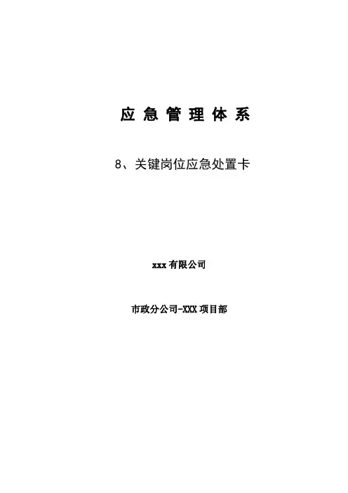 关键岗位应急处置卡