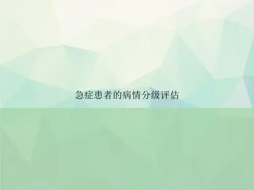 急症患者的病情分级评估