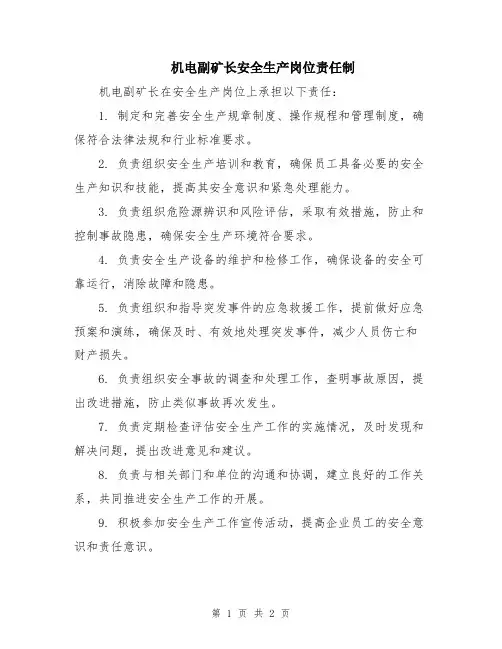 机电副矿长安全生产岗位责任制