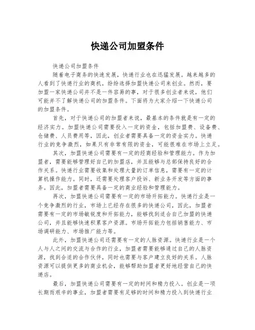快递公司加盟条件