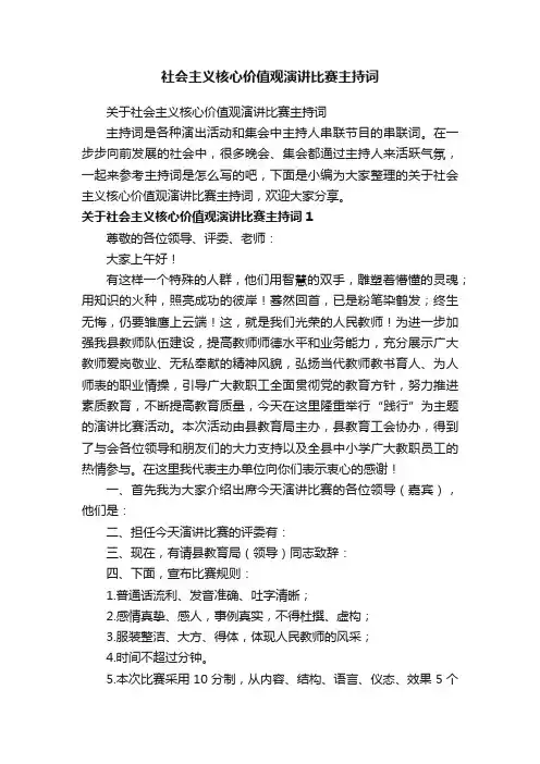 关于社会主义核心价值观演讲比赛主持词