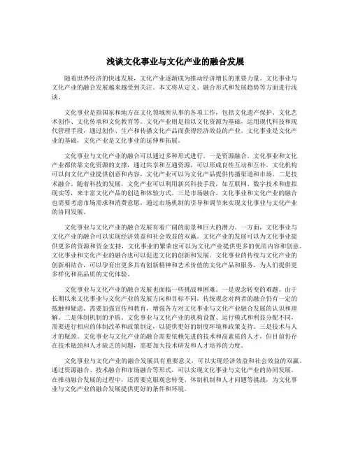 浅谈文化事业与文化产业的融合发展