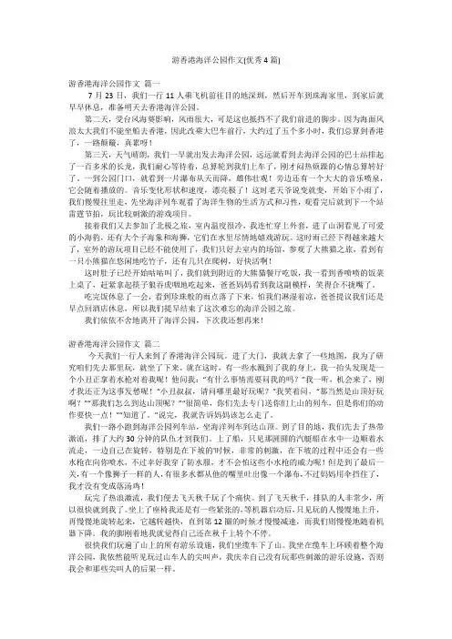 游香港海洋公园作文(优秀4篇)