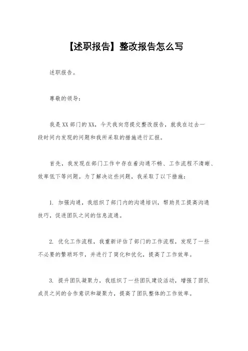 【述职报告】整改报告怎么写