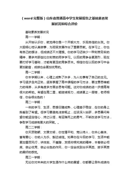 （word完整版）山东省普通高中学生发展报告之基础素养发展状况和综合评价
