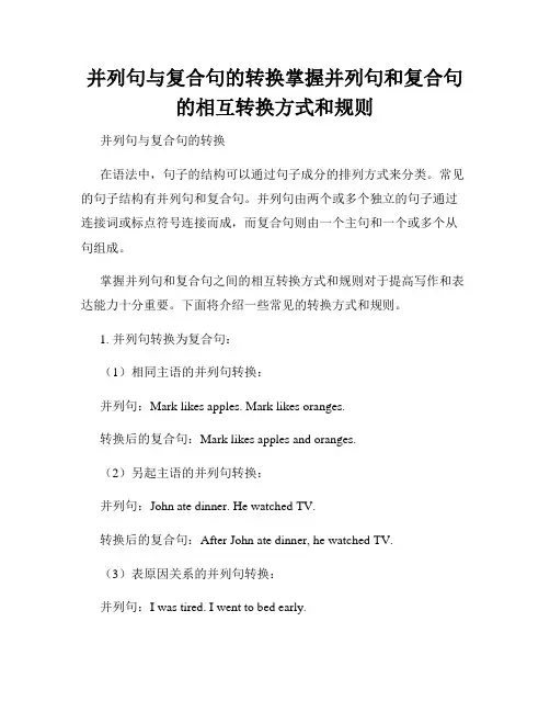 并列句与复合句的转换掌握并列句和复合句的相互转换方式和规则