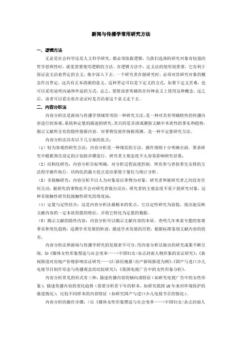新闻与传播学研究方法