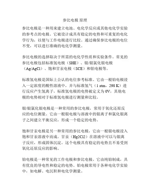 参比电极 原理