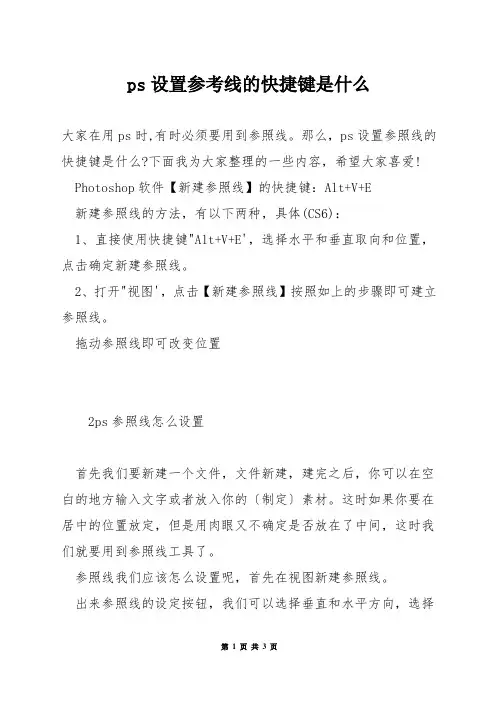 ps设置参考线的快捷键是什么