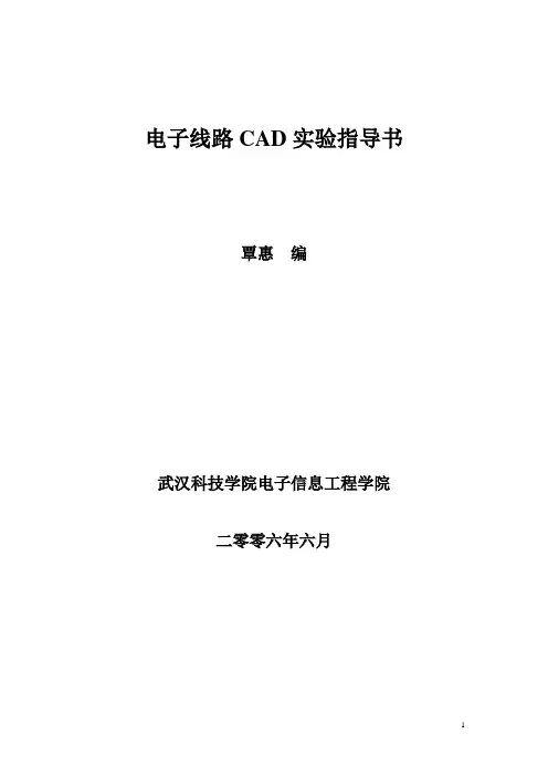 电子线路CAD实验指导书_原稿