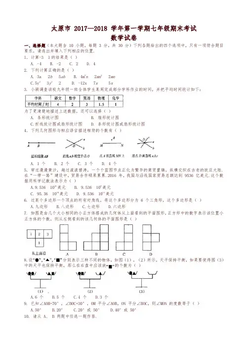 山西省太原市七年级上期末考试数学试题有答案-优质版