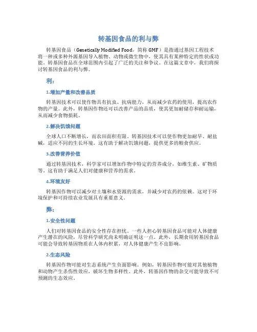 转基因食品的利与弊 英语作文