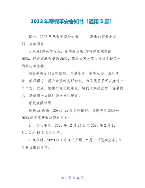 2023年寒假安全告知书(通用5篇)