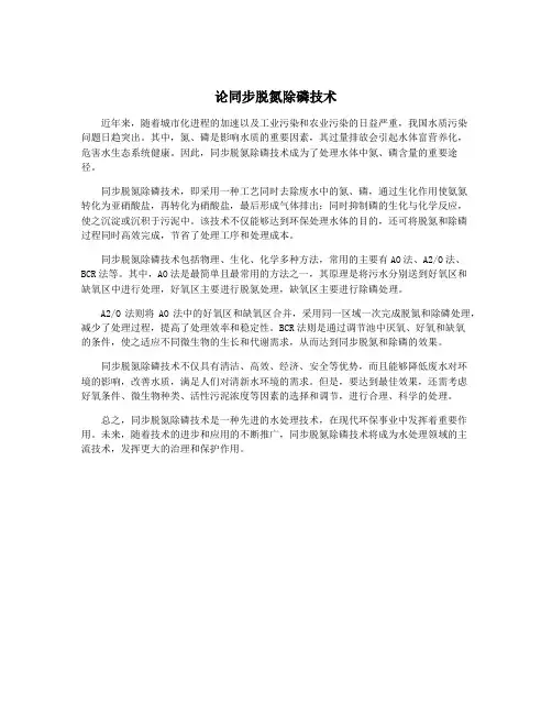 论同步脱氮除磷技术