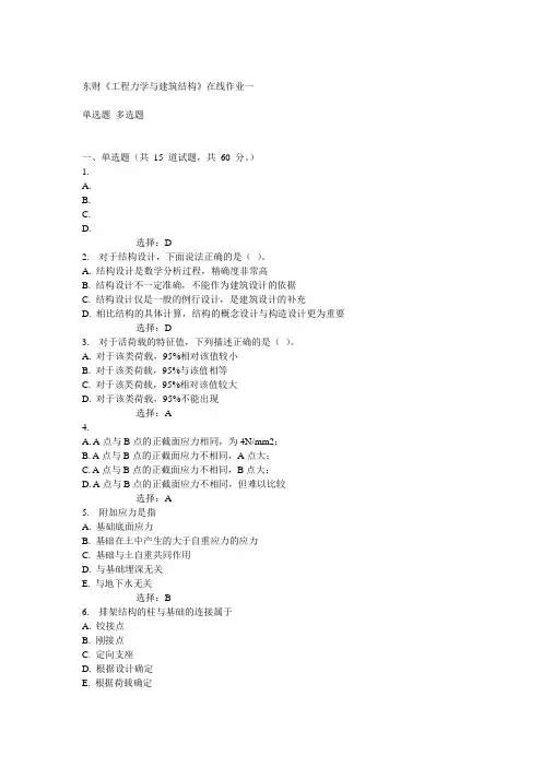 14秋东财《工程力学与建筑结构》在线作业一答案