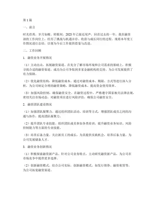 融资部个人年度总结范文(3篇)